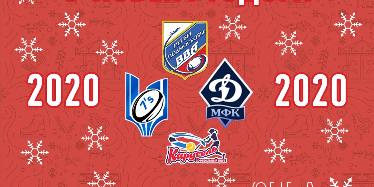 Поздравляем с Новым Годом и Рождеством!