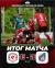 Итоги матча 6-го тура Чемпионата России